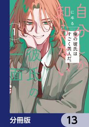 自分しか知らない彼氏の一面【分冊版】