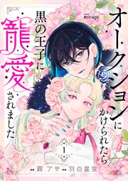 オークションにかけられたら黒の王子に寵愛されました【合本版】