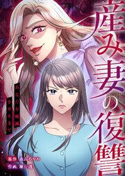 産み妻の復讐～あなたを破滅させるまで【タテヨミ】 19巻