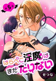 はらぺこ淫魔はまだたりない［ばら売り］　第5話