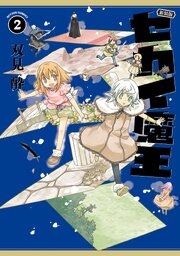 新装版 セカイ魔王 ： 2 【電子コミック限定特典付き】