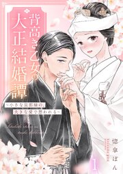 背高き乙女の大正結婚譚～小さな旦那様の、大きな愛で想われる～（1）