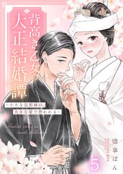 背高き乙女の大正結婚譚～小さな旦那様の、大きな愛で想われる～（5）