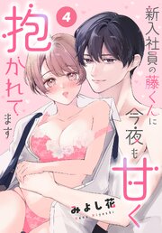 新入社員の藤くんに今夜も甘く抱かれてます［ばら売り］　第4話