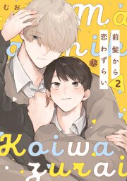 前髪から恋わずらい 第2話