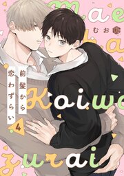 前髪から恋わずらい 4巻