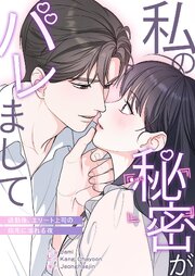 私の秘密がバレまして～退勤後、エリート上司の指先に溺れる夜【タテヨミ】 5巻