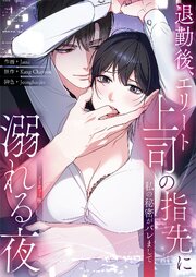 私の秘密がバレまして～退勤後、エリート上司の指先に溺れる夜【ノーカット版】【タテヨミ】 6巻