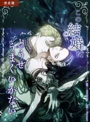 この結婚はどうせうまくいかない 完全版 4話【タテヨミ】