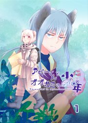 アビーくんとオオカミの少年