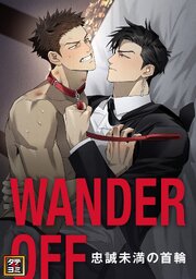 WANDER OFF～忠誠未満の首輪～【タテヨミ】 12巻