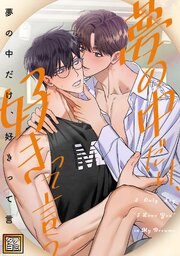 夢の中だけ、好きって言う【タテヨミ】