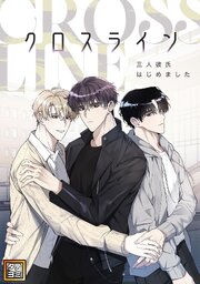 クロスライン～三人彼氏はじめました【タテヨミ】(8)