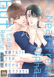 潔癖アルファですが、恋だけは拒否できません【タテヨミ】(3)