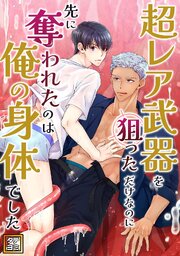 超レア武器を狙っただけなのに先に奪われたのは俺の身体でした【タテヨミ】 10巻