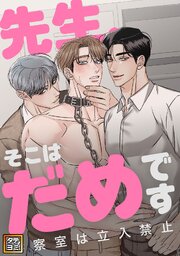 先生、そこはだめです～診察室は立入禁止～【タテヨミ】