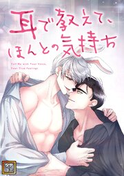 耳で教えて、ほんとの気持ち【タテヨミ】