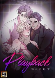 Playback～恋は逆再生【タテヨミ】(2)