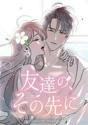 友達の、その先に【タテヨミ】第33話