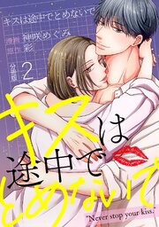 キスは途中でとめないで 【分冊版】 2