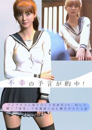 不幸の予言が的中！ インチキ占い師を信じた真面目JK、呪いを解く『浄化』で放課後中出し種付けされる話 1