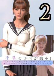 不幸の予言が的中！ インチキ占い師を信じた真面目JK、呪いを解く『浄化』で放課後中出し種付けされる話 2
