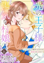 光の王子様と陽気な村娘　光属性の彼が触れられるのは闇属性の私だけ！？6話