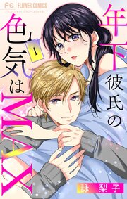 年下彼氏の色気はMAX【マイクロ】 1