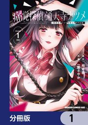 痛覚探偵 通天寺ナツメ ［超感覚者たちの華麗なる事件記録］【分冊版】　1