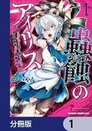 蟲蝕のアイリス ～蟲にカラダを作り変えられた追放冒険者♀の蟲毒無双～【分冊版】　1