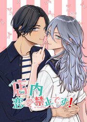 店内恋愛禁止です！【同人電子版】 日常編
