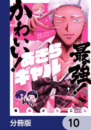 最強！ かわいい！ あきらギャル【分冊版】