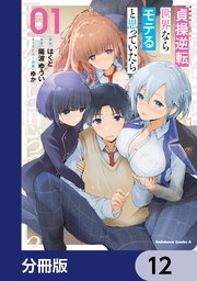 貞操逆転世界ならモテると思っていたら【分冊版】