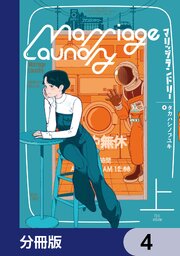 マリッジランドリー【分冊版】　4