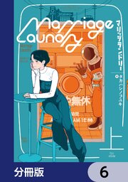マリッジランドリー【分冊版】　6