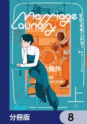 マリッジランドリー【分冊版】　8