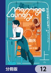 マリッジランドリー【分冊版】　12