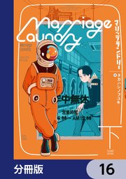 マリッジランドリー【分冊版】　16