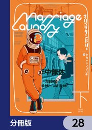 マリッジランドリー【分冊版】