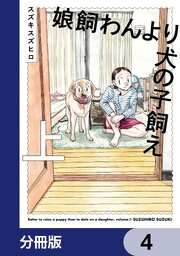 娘飼わんより犬の子飼え【分冊版】　4