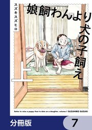 娘飼わんより犬の子飼え【分冊版】　7
