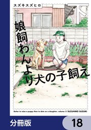 娘飼わんより犬の子飼え【分冊版】　18
