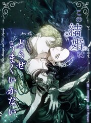 この結婚はどうせうまくいかない 4話【タテヨミ】