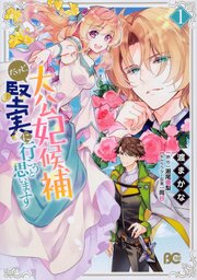大公妃候補だけど、堅実に行こうと思います【タテスク】　Chapter3