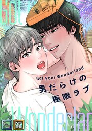 Got you！ Wonderland ～男だらけの極限ラブ～【全年齢版】【タテヨミ】