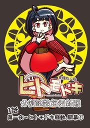 異種族人狼 ヒトモドキ（分割話数毎更新版） 1話① ヒトモドキ騒動、開幕