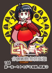 異種族人狼 ヒトモドキ（分割話数毎更新版） 1話② ヒトモドキ騒動、開幕