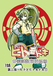 異種族人狼 ヒトモドキ（分割話数毎更新版） 3話① ヒトとヒトモドキ