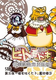 異種族人狼 ヒトモドキ（分割話数毎更新版） 5話③ 噓を吐くヒト、裏切者