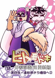 異種族人狼 ヒトモドキ（分割話数毎更新版）